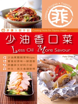 cover image of 菲傭入廚手記 少油香口菜 第2版
